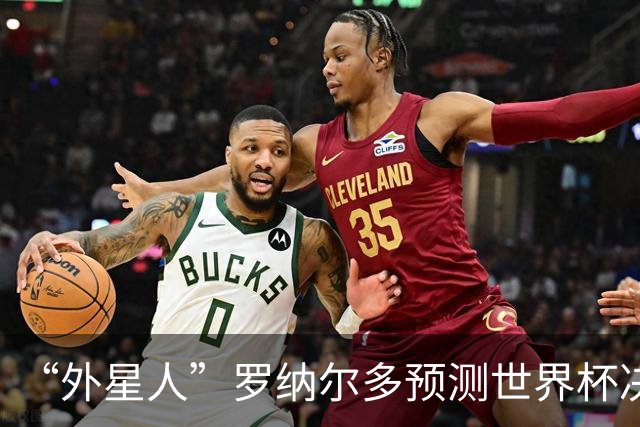 “外星人”罗纳尔多预测世界杯决赛结果：西班牙队将轻松取胜夺冠