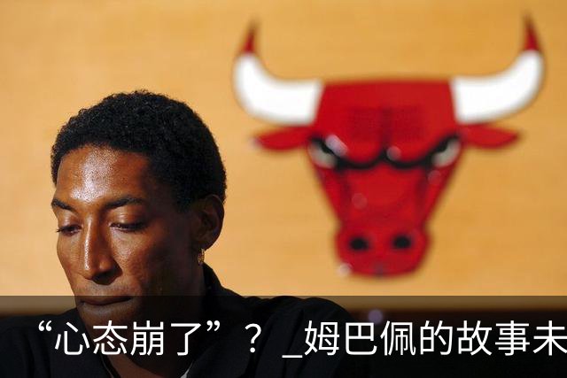 “心态崩了”？ 姆巴佩的故事未完待续