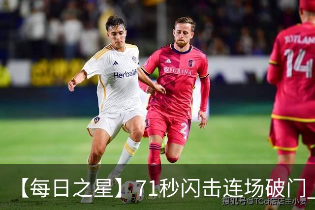 【每日之星】71秒闪击连场破门 世界杯又见非洲新王