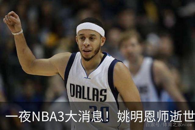 一夜NBA3大消息！姚明恩师逝世，库里牵手李宁，文班将签超级合同