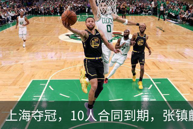 上海夺冠，10人合同到期，张镇麟李弘权在列，4人或离队