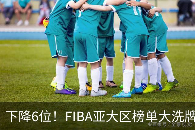 下降6位！FIBA亚大区榜单大洗牌，中国男篮跌至第八，问题很严重