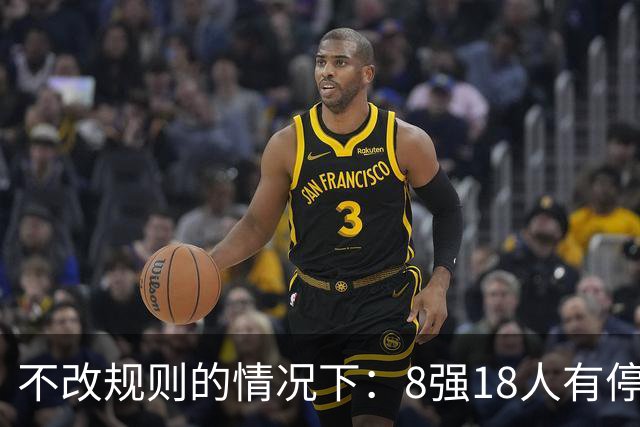 不改规则的情况下：8强18人有停赛风险 再染黄无缘半决