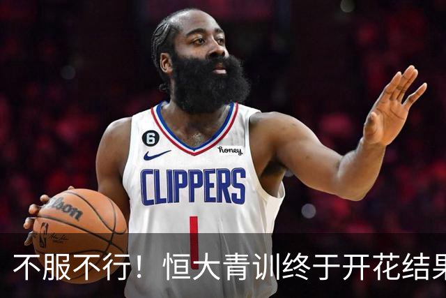 不服不行！恒大青训终于开花结果：5名18岁球员已在中超首发