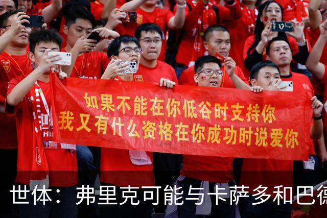 世体：弗里克可能与卡萨多和巴德吉对话，探讨两人未来去留问题