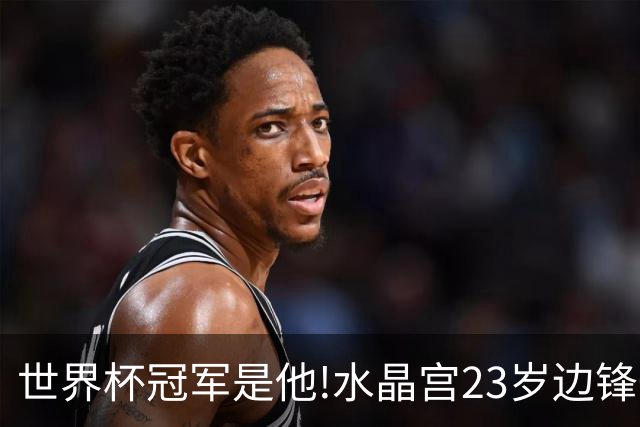 世界杯冠军是他!水晶宫23岁边锋一年两冠,新帅战术或成助推器