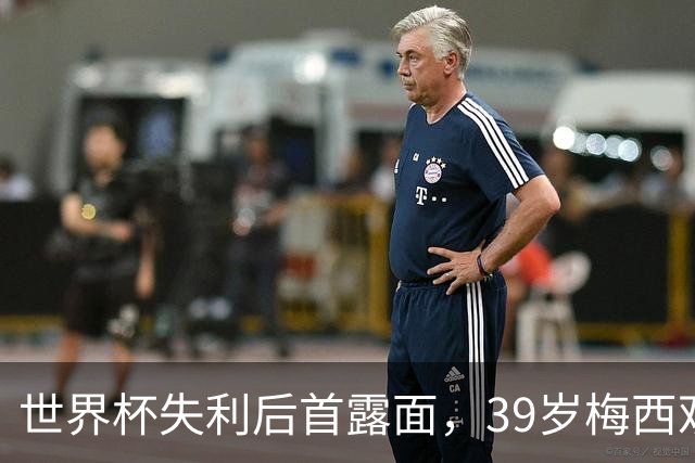 世界杯失利后首露面，39岁梅西观战家族球队，隐退疑云下他还有希望