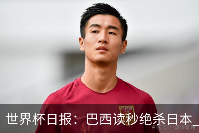 世界杯日报：巴西读秒绝杀日本 德国荷兰点球大战均出局