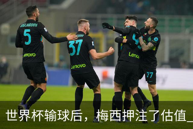 世界杯输球后，梅西押注了估值 50 亿美元的“AI上帝”
