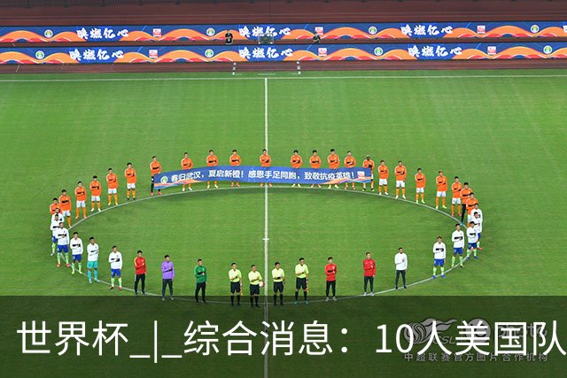 世界杯 | 综合消息：10人美国队闯入16强 英格兰、比利时绝境逆转