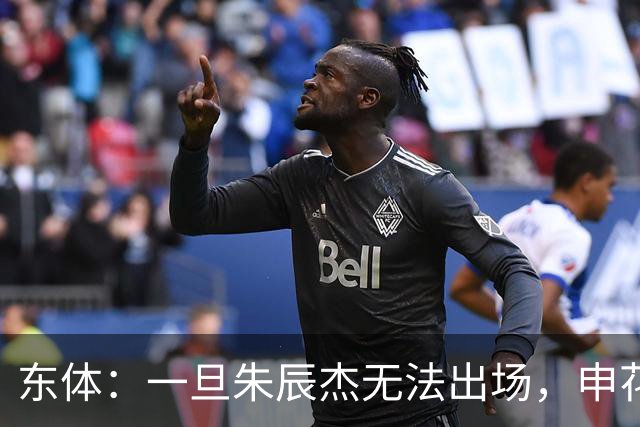 东体：一旦朱辰杰无法出场，申花真正意义的中卫只有杨帅和李松益