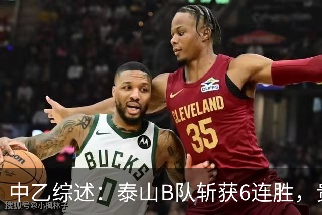 中乙综述：泰山B队斩获6连胜，贵州贵阳竞技1-0绝杀三镇B队