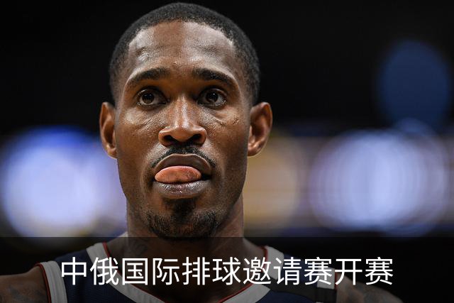 中俄国际排球邀请赛开赛