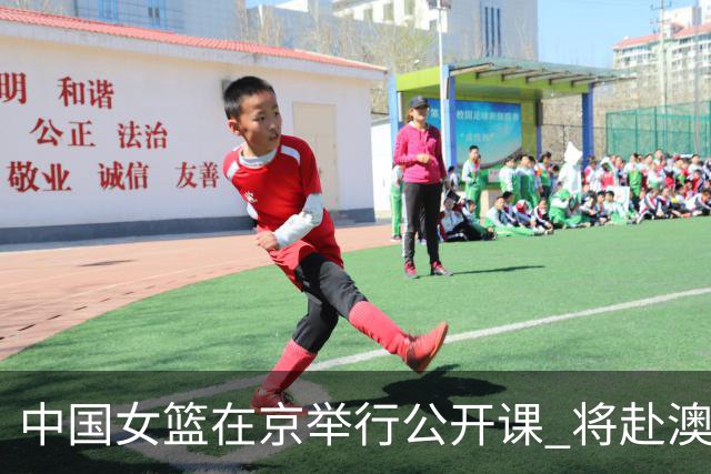 中国女篮在京举行公开课 将赴澳参加热身赛