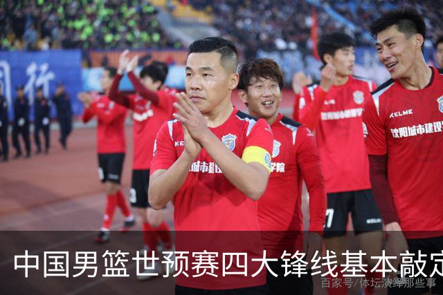 中国男篮世预赛四大锋线基本敲定！崔永熙搭档最强四号位，冠军前锋获重用