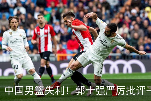中国男篮失利！郭士强严厉批评一名首发，非徐昕、亦非赵嘉义