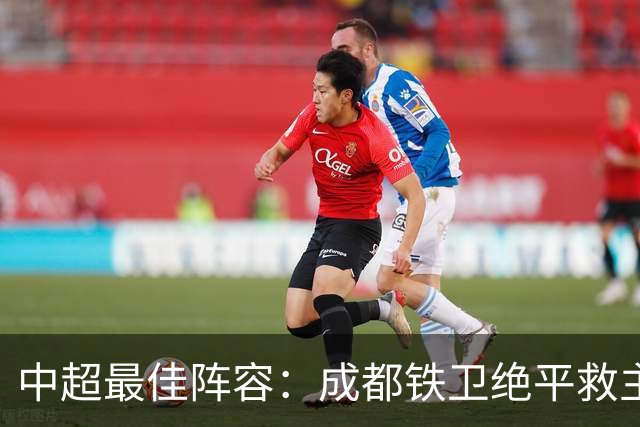 中超最佳阵容：成都铁卫绝平救主 玉昆18岁小将传射4场造4球