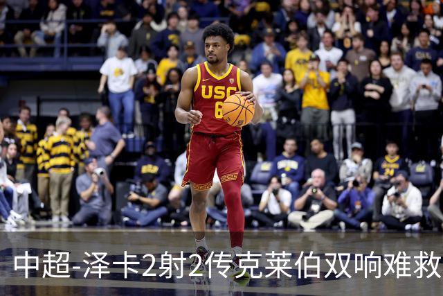 中超-泽卡2射2传克莱伯双响难救主 泰山4-3险胜玉昆