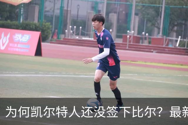 为何凯尔特人还没签下比尔？最新消息直指一人：詹姆斯