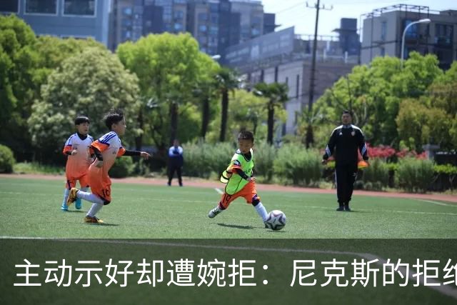 主动示好却遭婉拒：尼克斯的拒绝，是冠军球队难得的清醒