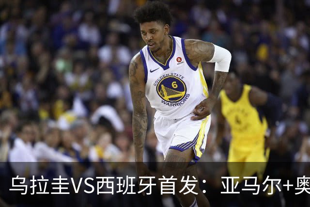 乌拉圭VS西班牙首发：亚马尔+奥亚萨瓦尔 巴尔韦德出战