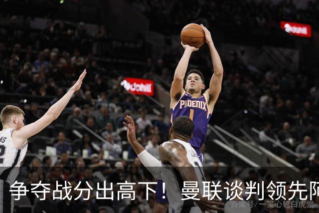 争夺战分出高下！曼联谈判领先阿森纳，全力签下罗马全能中场