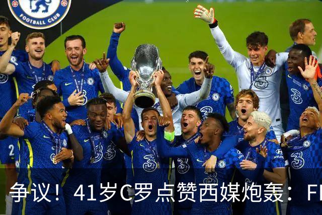 争议！41岁C罗点赞西媒炮轰：FIFA想把世界杯送给阿根廷，早该被淘汰