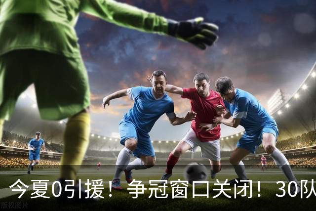今夏0引援！争冠窗口关闭！30队最烂！是勇士吗？