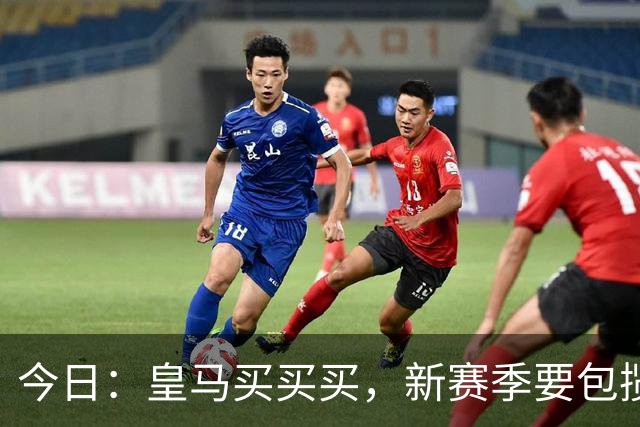 今日：皇马买买买，新赛季要包揽西甲和欧冠冠军？姆巴佩金球奖有戏了？