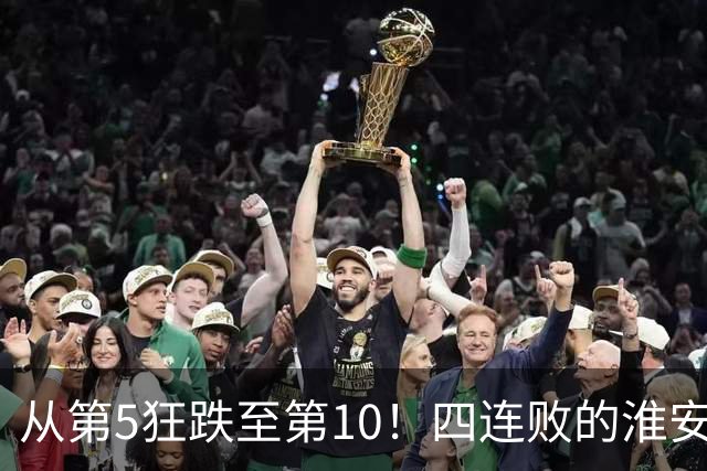 从第5狂跌至第10！四连败的淮安队遇南通，8月1日这一仗怎么打？