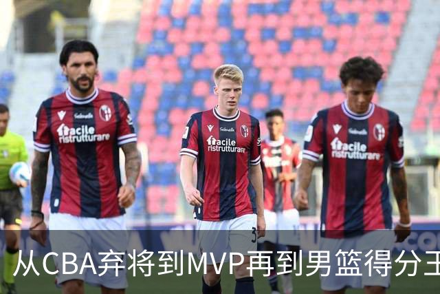 从CBA弃将到MVP再到男篮得分王！29岁迎来巅峰，马布里也功不可没