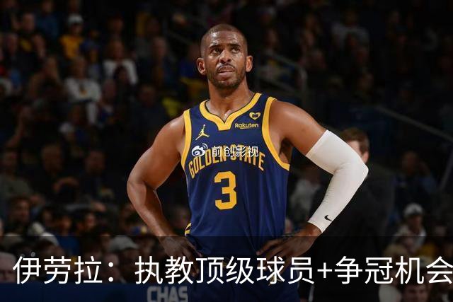 伊劳拉：执教顶级球员+争冠机会让我兴奋 红军就是红军