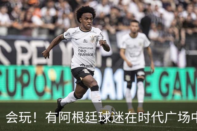 会玩！有阿根廷球迷在时代广场中间烤肉