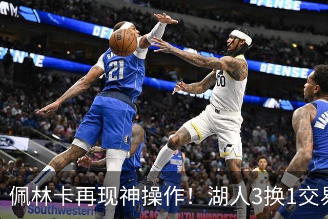 佩林卡再现神操作！湖人3换1交易方案，网友：稳赚不赔