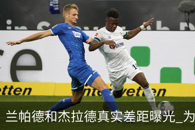 兰帕德和杰拉德真实差距曝光 为什么说双德之争早有定论？