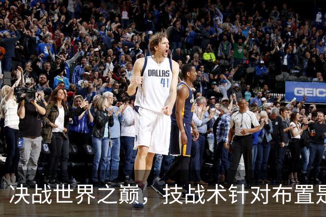 决战世界之巅，技战术针对布置是关键。