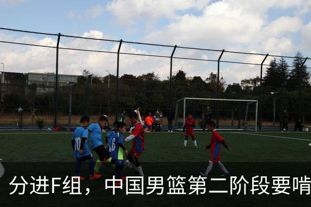分进F组，中国男篮第二阶段要啃黎巴嫩卡塔尔，沙特是关键