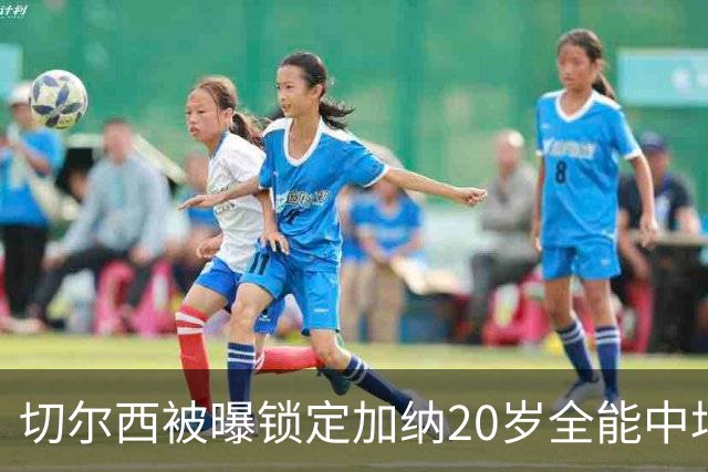 切尔西被曝锁定加纳20岁全能中场，身价估值2700万欧