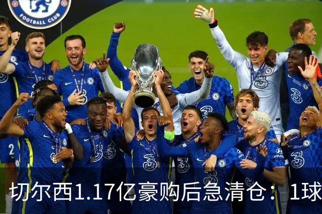 切尔西1.17亿豪购后急清仓：1球前锋刚满1年就要被送走