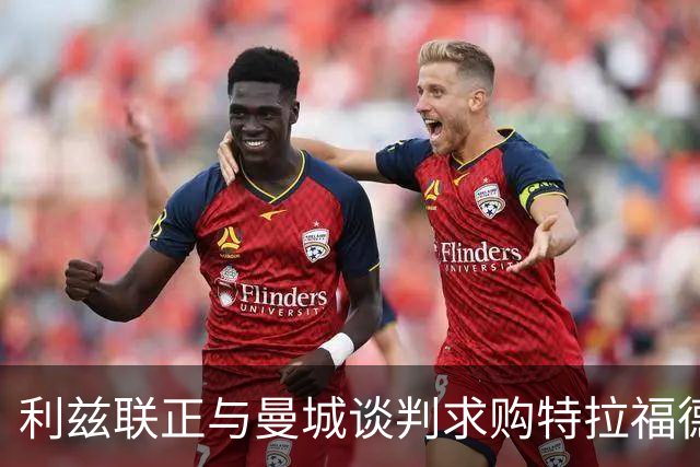 利兹联正与曼城谈判求购特拉福德，23岁英格兰国门成首选目标