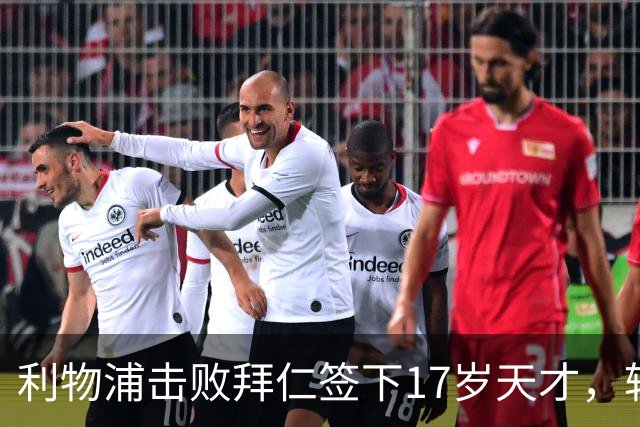 利物浦击败拜仁签下17岁天才，转会费74万镑