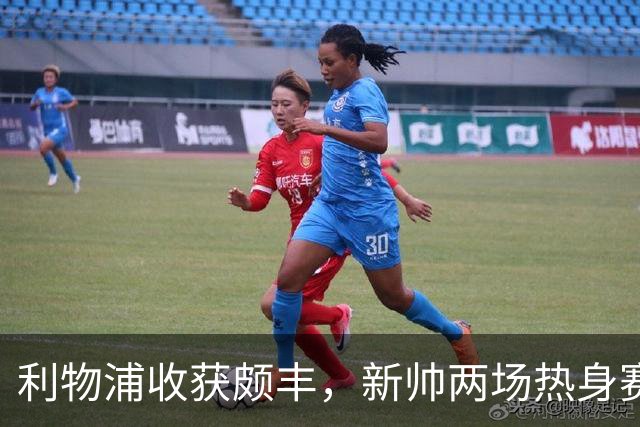 利物浦收获颇丰，新帅两场热身赛发掘三位强将，夏窗无需过度投入