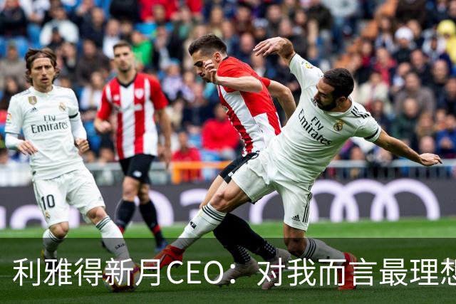 利雅得新月CEO：对我而言最理想的结果，西班牙和沙特小组都出线