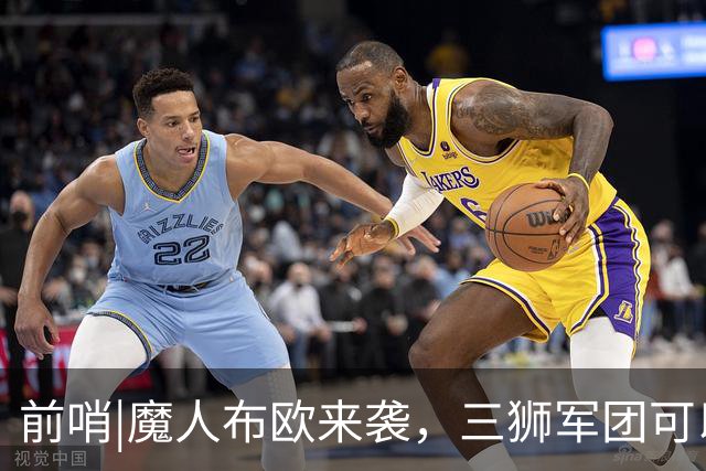 前哨|魔人布欧来袭，三狮军团可以更勇敢一点吗？