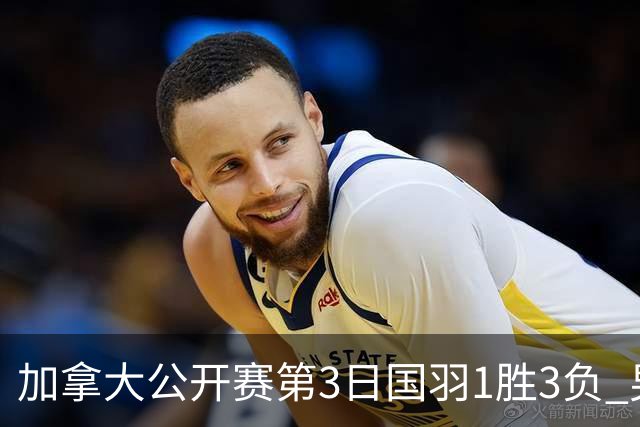 加拿大公开赛第3日国羽1胜3负 男单女双抗日失利