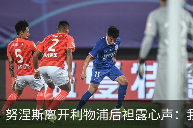 努涅斯离开利物浦后袒露心声：我拼尽全力，却从未真正被相信！