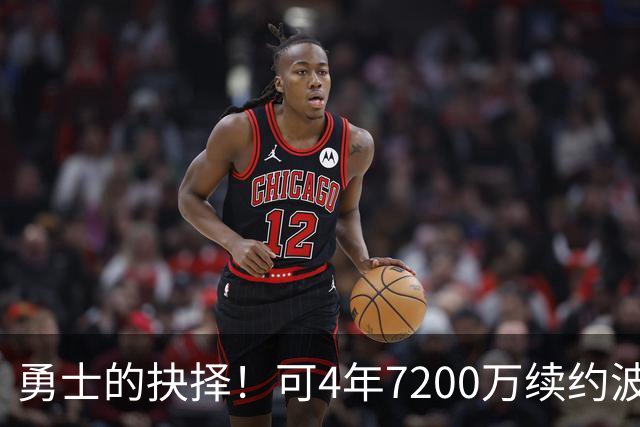 勇士的抉择！可4年7200万续约波杰姆斯基&避免布劳恩式毒药合同