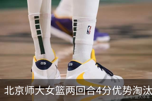 北京师大女篮两回合4分优势淘汰清华大学闯进决赛 李星诺19+5