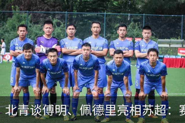 北青谈傅明、佩德里亮相苏超：赛事关注度大幅提升，拉动票房