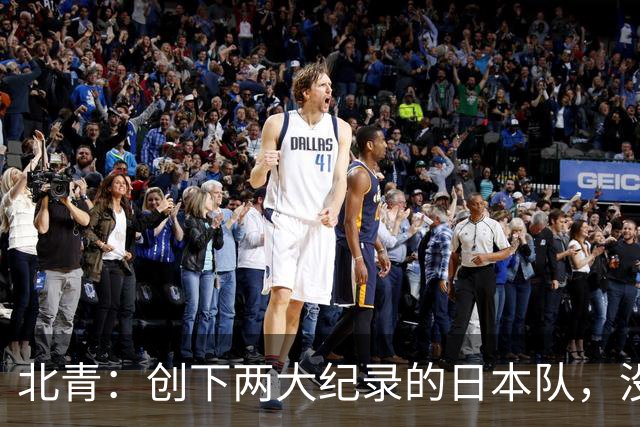 北青：创下两大纪录的日本队，没有辱没亚洲第一球队的名头